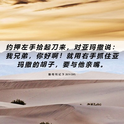 Picture 06 - 撒 母 耳 记 下 20:9 CUVS - 约 押 左 手 拾 起 刀 来 ， 对 亚 玛 - Bible Verse Picture