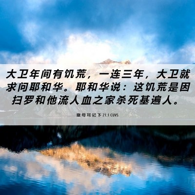 Picture 06 - 撒 母 耳 记 下 21:1 CUVS - 大 卫 年 间 有 饥 荒 ， 一 连 三 年 - Bible Verse Picture