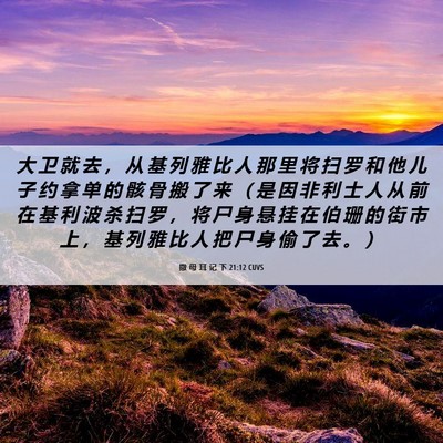 Picture 06 - 撒 母 耳 记 下 21:12 CUVS - 大 卫 就 去 ， 从 基 列 雅 比 人 那 - Bible Verse Picture