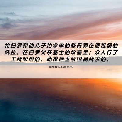 Picture 06 - 撒 母 耳 记 下 21:14 CUVS - 将 扫 罗 和 他 儿 子 约 拿 单 的 骸 - Bible Verse Picture