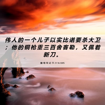 Picture 06 - 撒 母 耳 记 下 21:16 CUVS - 伟 人 的 一 个 儿 子 以 实 比 诺 要 - Bible Verse Picture