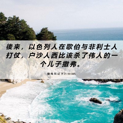 Picture 06 - 撒 母 耳 记 下 21:18 CUVS - 後 来 ， 以 色 列 人 在 歌 伯 与 非 - Bible Verse Picture