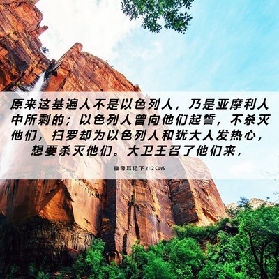 Picture 06 - 撒 母 耳 记 下 21:2 CUVS - 原 来 这 基 遍 人 不 是 以 色 列 人 - Bible Verse Picture