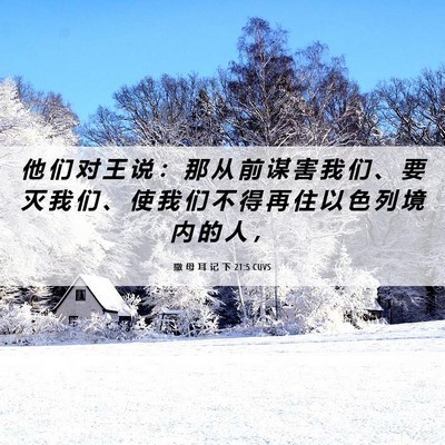 Picture 06 - 撒 母 耳 记 下 21:5 CUVS - 他 们 对 王 说 ： 那 从 前 谋 害 我 - Bible Verse Picture