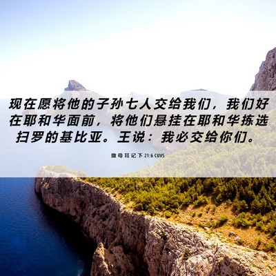 Picture 06 - 撒 母 耳 记 下 21:6 CUVS - 现 在 愿 将 他 的 子 孙 七 人 交 给 - Bible Verse Picture