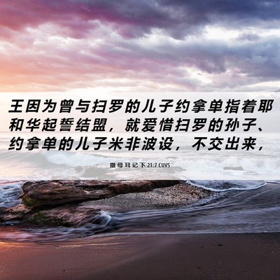 Picture 06 - 撒 母 耳 记 下 21:7 CUVS - 王 因 为 曾 与 扫 罗 的 儿 子 约 拿 - Bible Verse Picture