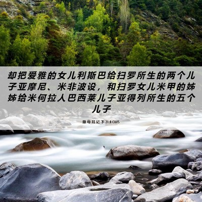 Picture 06 - 撒 母 耳 记 下 21:8 CUVS - 却 把 爱 雅 的 女 儿 利 斯 巴 给 扫 - Bible Verse Picture
