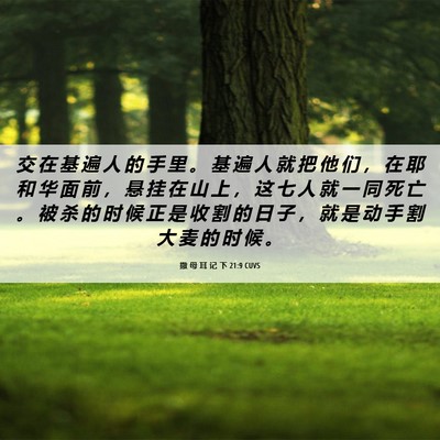 Picture 06 - 撒 母 耳 记 下 21:9 CUVS - 交 在 基 遍 人 的 手 里 。 基 遍 人 - Bible Verse Picture