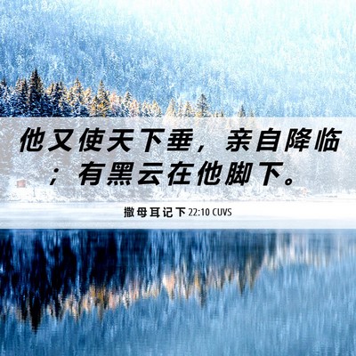 Picture 06 - 撒 母 耳 记 下 22:10 CUVS - 他 又 使 天 下 垂 ， 亲 自 降 临 ； - Bible Verse Picture