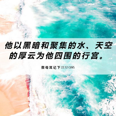 Picture 06 - 撒 母 耳 记 下 22:12 CUVS - 他 以 黑 暗 和 聚 集 的 水 、 天 空 - Bible Verse Picture