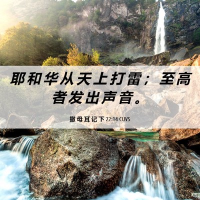 Picture 06 - 撒 母 耳 记 下 22:14 CUVS - 耶 和 华 从 天 上 打 雷 ； 至 高 者 - Bible Verse Picture