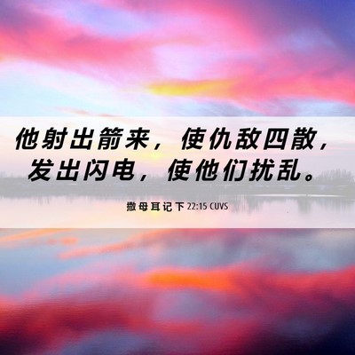 Picture 06 - 撒 母 耳 记 下 22:15 CUVS - 他 射 出 箭 来 ， 使 仇 敌 四 散 ， - Bible Verse Picture