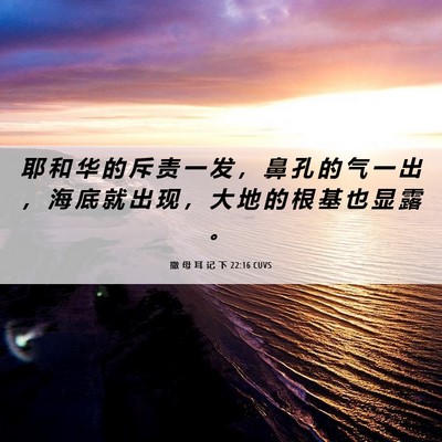 Picture 06 - 撒 母 耳 记 下 22:16 CUVS - 耶 和 华 的 斥 责 一 发 ， 鼻 孔 的 - Bible Verse Picture