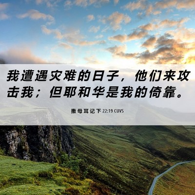 Picture 06 - 撒 母 耳 记 下 22:19 CUVS - 我 遭 遇 灾 难 的 日 子 ， 他 们 来 - Bible Verse Picture