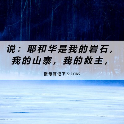 Picture 06 - 撒 母 耳 记 下 22:2 CUVS - 说 ： 耶 和 华 是 我 的 岩 石 ， 我 - Bible Verse Picture