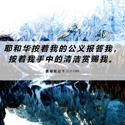 Picture 06 - 撒 母 耳 记 下 22:21 CUVS - 耶 和 华 按 着 我 的 公 义 报 答 我 - Bible Verse Picture
