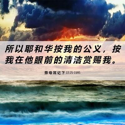 Picture 06 - 撒 母 耳 记 下 22:25 CUVS - 所 以 耶 和 华 按 我 的 公 义 ， 按 - Bible Verse Picture