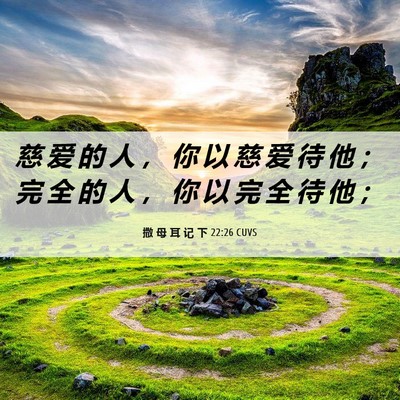 Picture 06 - 撒 母 耳 记 下 22:26 CUVS - 慈 爱 的 人 ， 你 以 慈 爱 待 他 ； - Bible Verse Picture