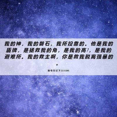 Picture 06 - 撒 母 耳 记 下 22:3 CUVS - 我 的 神 ， 我 的 磐 石 ， 我 所 投 - Bible Verse Picture