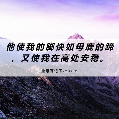 Picture 06 - 撒 母 耳 记 下 22:34 CUVS - 他 使 我 的 脚 快 如 母 鹿 的 蹄 ， - Bible Verse Picture