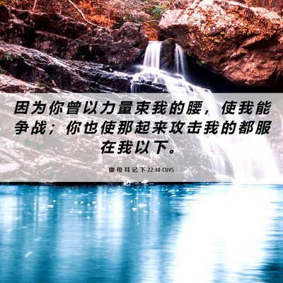 Picture 06 - 撒 母 耳 记 下 22:40 CUVS - 因 为 你 曾 以 力 量 束 我 的 腰 ， - Bible Verse Picture