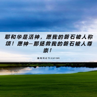 Picture 06 - 撒 母 耳 记 下 22:47 CUVS - 耶 和 华 是 活 神 ， 愿 我 的 磐 石 - Bible Verse Picture