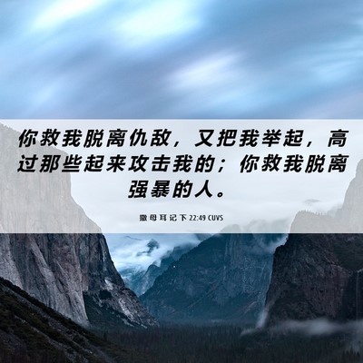Picture 06 - 撒 母 耳 记 下 22:49 CUVS - 你 救 我 脱 离 仇 敌 ， 又 把 我 举 - Bible Verse Picture