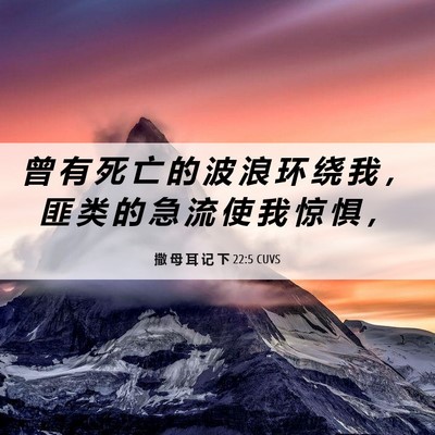 Picture 06 - 撒 母 耳 记 下 22:5 CUVS - 曾 有 死 亡 的 波 浪 环 绕 我 ， 匪 - Bible Verse Picture