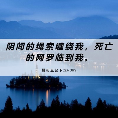 Picture 06 - 撒 母 耳 记 下 22:6 CUVS - 阴 间 的 绳 索 缠 绕 我 ， 死 亡 的 - Bible Verse Picture