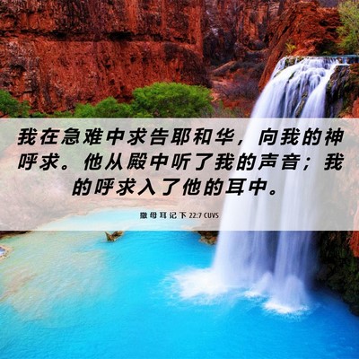 Picture 06 - 撒 母 耳 记 下 22:7 CUVS - 我 在 急 难 中 求 告 耶 和 华 ， 向 - Bible Verse Picture