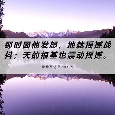 Picture 06 - 撒 母 耳 记 下 22:8 CUVS - 那 时 因 他 发 怒 ， 地 就 摇 撼 战 - Bible Verse Picture