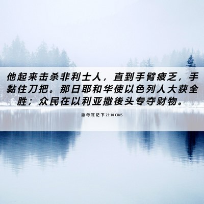 Picture 06 - 撒 母 耳 记 下 23:10 CUVS - 他 起 来 击 杀 非 利 士 人 ， 直 到 - Bible Verse Picture