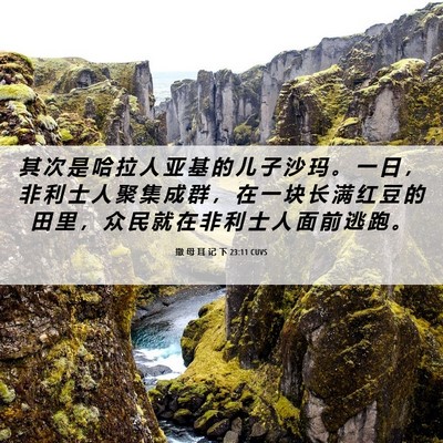 Picture 06 - 撒 母 耳 记 下 23:11 CUVS - 其 次 是 哈 拉 人 亚 基 的 儿 子 沙 - Bible Verse Picture