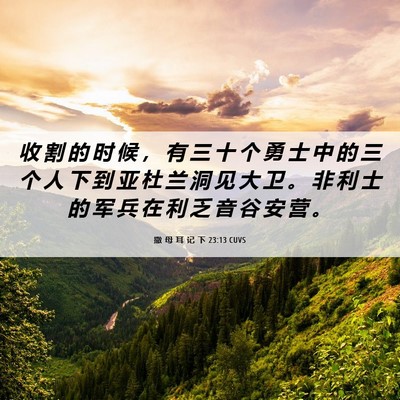 Picture 06 - 撒 母 耳 记 下 23:13 CUVS - 收 割 的 时 候 ， 有 三 十 个 勇 士 - Bible Verse Picture