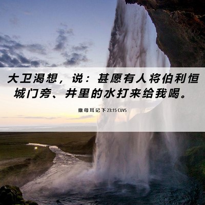 Picture 06 - 撒 母 耳 记 下 23:15 CUVS - 大 卫 渴 想 ， 说 ： 甚 愿 有 人 将 - Bible Verse Picture