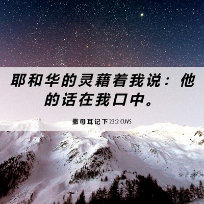 Picture 06 - 撒 母 耳 记 下 23:2 CUVS - 耶 和 华 的 灵 藉 着 我 说 ： 他 的 - Bible Verse Picture