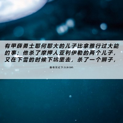 Picture 06 - 撒 母 耳 记 下 23:20 CUVS - 有 甲 薛 勇 士 耶 何 耶 大 的 儿 子 - Bible Verse Picture