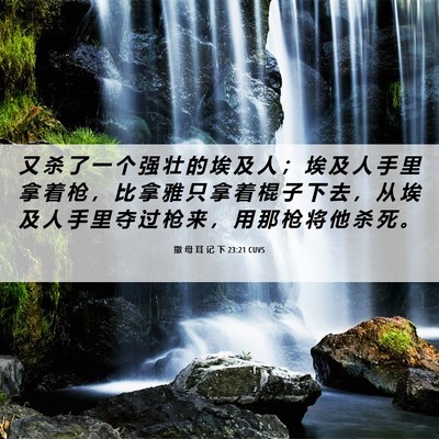 Picture 06 - 撒 母 耳 记 下 23:21 CUVS - 又 杀 了 一 个 强 壮 的 埃 及 人 ； - Bible Verse Picture