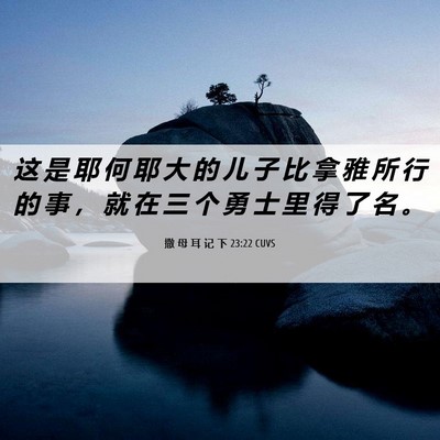 Picture 06 - 撒 母 耳 记 下 23:22 CUVS - 这 是 耶 何 耶 大 的 儿 子 比 拿 雅 - Bible Verse Picture