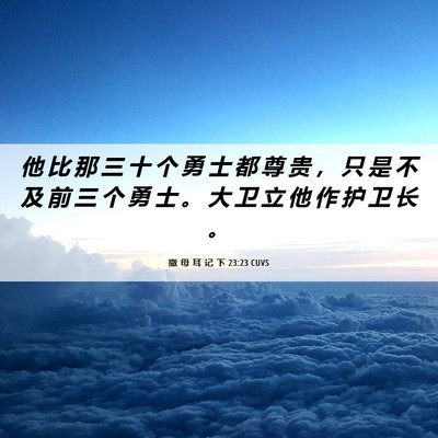Picture 06 - 撒 母 耳 记 下 23:23 CUVS - 他 比 那 三 十 个 勇 士 都 尊 贵 ， - Bible Verse Picture
