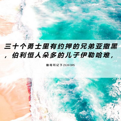 Picture 06 - 撒 母 耳 记 下 23:24 CUVS - 三 十 个 勇 士 里 有 约 押 的 兄 弟 - Bible Verse Picture