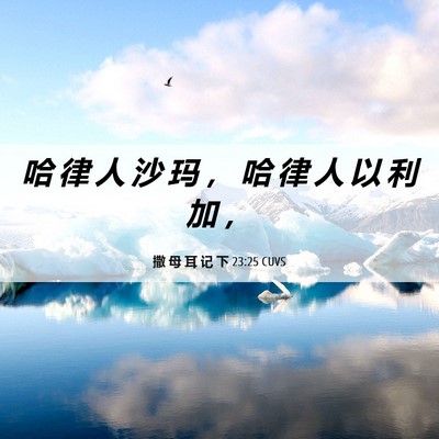 Picture 06 - 撒 母 耳 记 下 23:25 CUVS - 哈 律 人 沙 玛 ， 哈 律 人 以 利 加 - Bible Verse Picture
