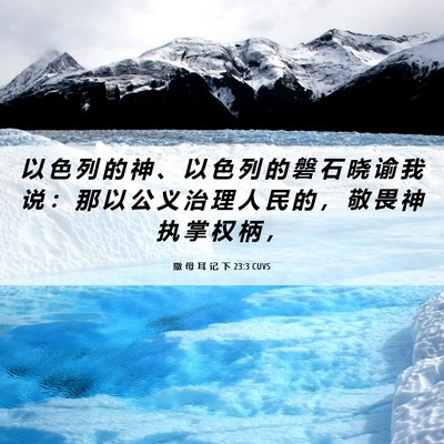 Picture 06 - 撒 母 耳 记 下 23:3 CUVS - 以 色 列 的 神 、 以 色 列 的 磐 石 - Bible Verse Picture