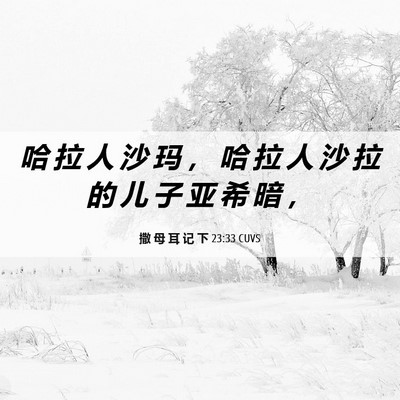 Picture 06 - 撒 母 耳 记 下 23:33 CUVS - 哈 拉 人 沙 玛 ， 哈 拉 人 沙 拉 的 - Bible Verse Picture