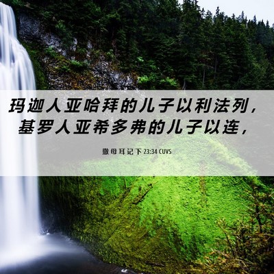 Picture 06 - 撒 母 耳 记 下 23:34 CUVS - 玛 迦 人 亚 哈 拜 的 儿 子 以 利 法 - Bible Verse Picture
