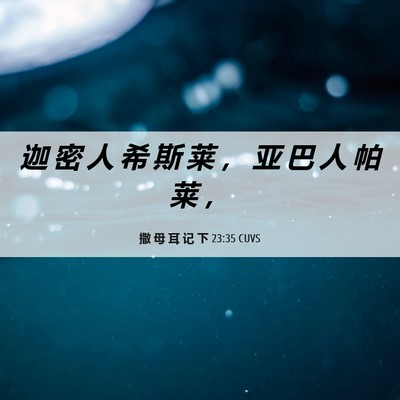 Picture 06 - 撒 母 耳 记 下 23:35 CUVS - 迦 密 人 希 斯 莱 ， 亚 巴 人 帕 莱 - Bible Verse Picture
