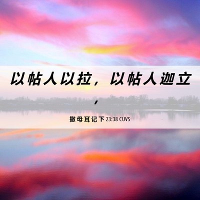 Picture 06 - 撒 母 耳 记 下 23:38 CUVS - 以 帖 人 以 拉 ， 以 帖 人 迦 立 - Bible Verse Picture