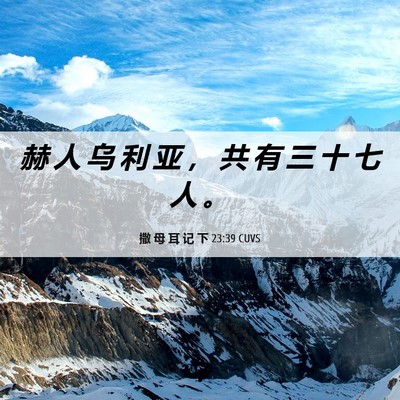 Picture 06 - 撒 母 耳 记 下 23:39 CUVS - 赫 人 乌 利 亚 ， 共 有 三 十 七 人 - Bible Verse Picture