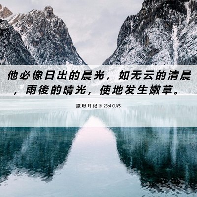 Picture 06 - 撒 母 耳 记 下 23:4 CUVS - 他 必 像 日 出 的 晨 光 ， 如 无 云 - Bible Verse Picture