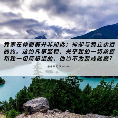 Picture 06 - 撒 母 耳 记 下 23:5 CUVS - 我 家 在 神 面 前 并 非 如 此 ； 神 - Bible Verse Picture